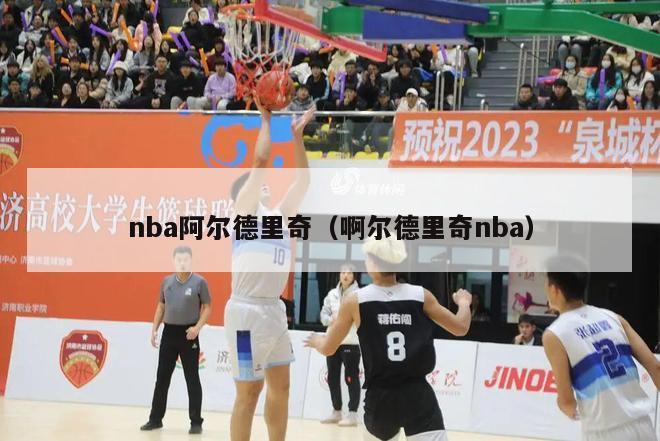 nba阿尔德里奇（啊尔德里奇nba）-第1张图片-足球直播_足球免费在线高清直播_足球视频在线观看无插件-24直播网