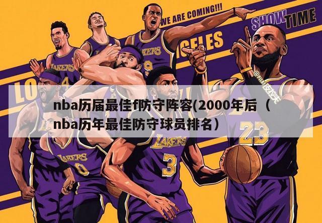 nba历届最佳f防守阵容(2000年后（nba历年最佳防守球员排名）-第1张图片-足球直播_足球免费在线高清直播_足球视频在线观看无插件-24直播网