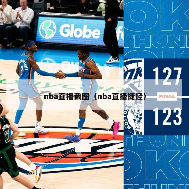 nba直播截图（nba直播捷径）-第1张图片-足球直播_足球免费在线高清直播_足球视频在线观看无插件-24直播网