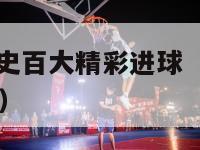 nba官方历史百大精彩进球（nba历史精彩进球集锦）-第1张图片-足球直播_足球免费在线高清直播_足球视频在线观看无插件-24直播网