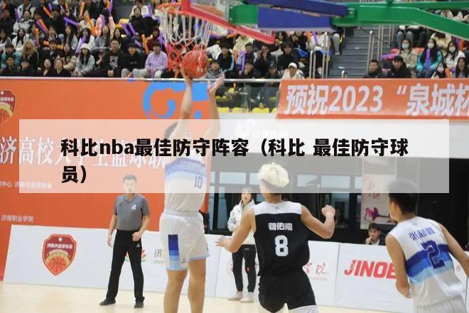 科比nba最佳防守阵容（科比 最佳防守球员）-第1张图片-足球直播_足球免费在线高清直播_足球视频在线观看无插件-24直播网