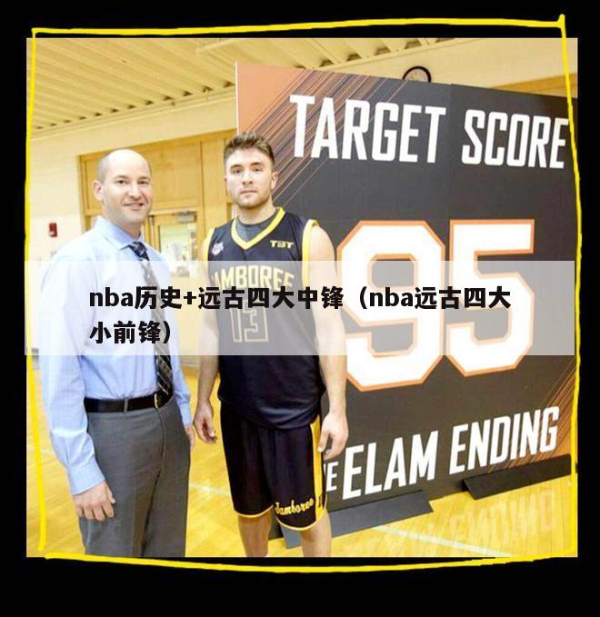 nba历史+远古四大中锋（nba远古四大小前锋）-第1张图片-足球直播_足球免费在线高清直播_足球视频在线观看无插件-24直播网