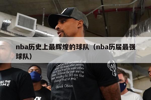 nba历史上最辉煌的球队（nba历届最强球队）-第1张图片-足球直播_足球免费在线高清直播_足球视频在线观看无插件-24直播网