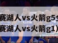 2020季后赛湖人vs火箭g5全场回放（2020季后赛湖人vs火箭g1）-第1张图片-足球直播_足球免费在线高清直播_足球视频在线观看无插件-24直播网