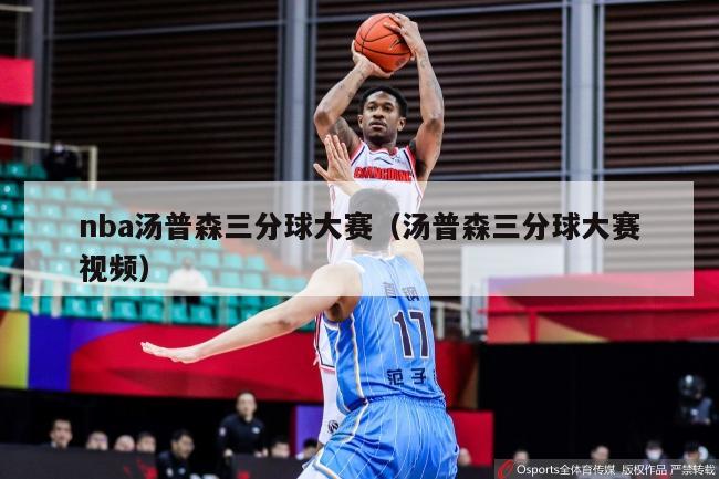 nba汤普森三分球大赛（汤普森三分球大赛视频）-第1张图片-足球直播_足球免费在线高清直播_足球视频在线观看无插件-24直播网