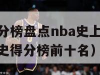 nba历史得分榜盘点nba史上总得分排行榜（nba历史得分榜前十名）-第1张图片-足球直播_足球免费在线高清直播_足球视频在线观看无插件-24直播网