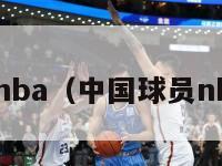 中国球员nba（中国球员nba退休金）-第1张图片-足球直播_足球免费在线高清直播_足球视频在线观看无插件-24直播网