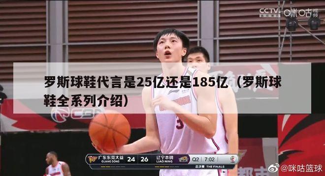 罗斯球鞋代言是25亿还是185亿（罗斯球鞋全系列介绍）-第1张图片-足球直播_足球免费在线高清直播_足球视频在线观看无插件-24直播网