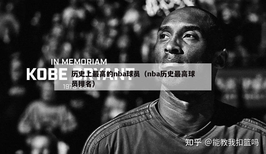 历史上最高的nba球员（nba历史最高球员排名）-第1张图片-足球直播_足球免费在线高清直播_足球视频在线观看无插件-24直播网