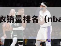 nba球员球衣销量排名（nba球员球衣销量排行榜）-第1张图片-足球直播_足球免费在线高清直播_足球视频在线观看无插件-24直播网