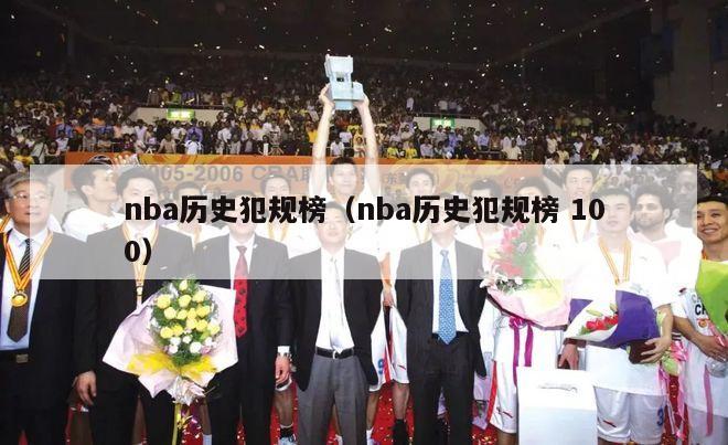 nba历史犯规榜（nba历史犯规榜 100）-第1张图片-足球直播_足球免费在线高清直播_足球视频在线观看无插件-24直播网