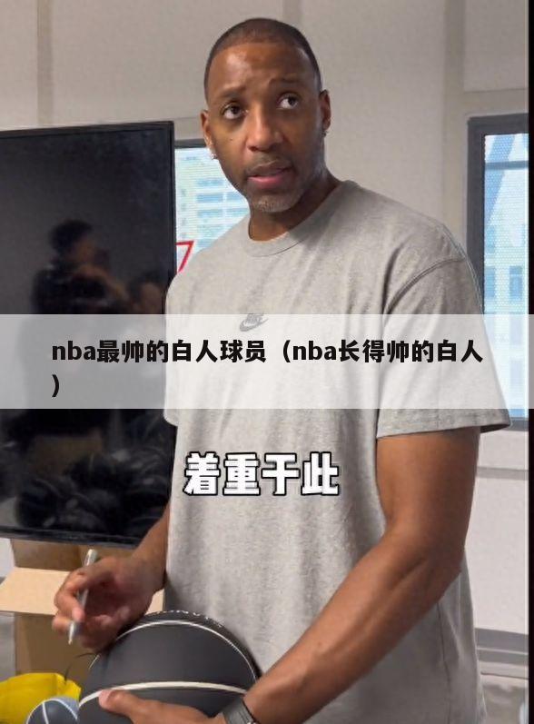 nba最帅的白人球员（nba长得帅的白人）-第1张图片-足球直播_足球免费在线高清直播_足球视频在线观看无插件-24直播网