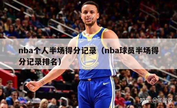 nba个人半场得分记录（nba球员半场得分记录排名）-第1张图片-足球直播_足球免费在线高清直播_足球视频在线观看无插件-24直播网