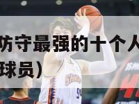 nba历史上防守最强的十个人（nba历史防守最强的球员）-第1张图片-足球直播_足球免费在线高清直播_足球视频在线观看无插件-24直播网