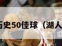 nba湖人历史50佳球（湖人队史50佳）-第1张图片-足球直播_足球免费在线高清直播_足球视频在线观看无插件-24直播网