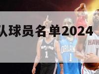 nba国王队球员名单2024（nba国王队名宿）-第1张图片-足球直播_足球免费在线高清直播_足球视频在线观看无插件-24直播网