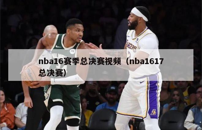 nba16赛季总决赛视频（nba1617总决赛）-第1张图片-足球直播_足球免费在线高清直播_足球视频在线观看无插件-24直播网