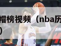 nba历史盖帽榜视频（nba历史盖帽榜视频在线观看）-第1张图片-足球直播_足球免费在线高清直播_足球视频在线观看无插件-24直播网