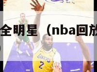 nba2024全明星（nba回放全场录像高清免费）-第1张图片-足球直播_足球免费在线高清直播_足球视频在线观看无插件-24直播网