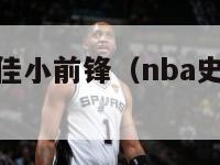 nba历史最佳小前锋（nba史上最强小前锋）-第1张图片-足球直播_足球免费在线高清直播_足球视频在线观看无插件-24直播网