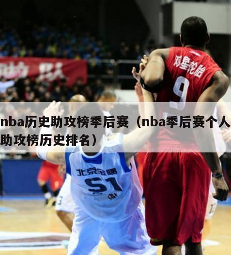 nba历史助攻榜季后赛（nba季后赛个人助攻榜历史排名）-第1张图片-足球直播_足球免费在线高清直播_足球视频在线观看无插件-24直播网