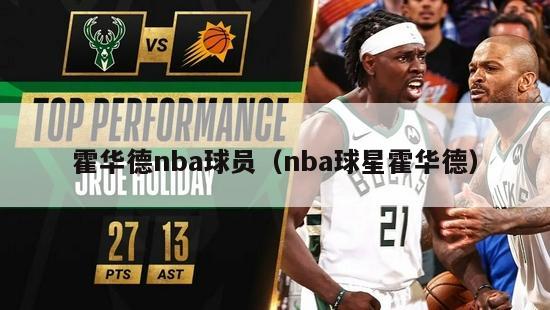 霍华德nba球员（nba球星霍华德）-第1张图片-足球直播_足球免费在线高清直播_足球视频在线观看无插件-24直播网