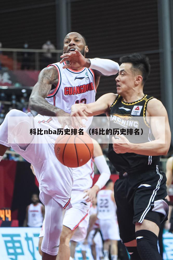 科比nba历史排名（科比的历史排名）-第1张图片-足球直播_足球免费在线高清直播_足球视频在线观看无插件-24直播网