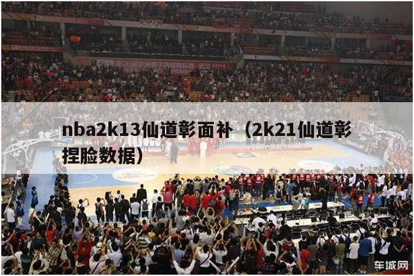 nba2k13仙道彰面补（2k21仙道彰捏脸数据）-第1张图片-足球直播_足球免费在线高清直播_足球视频在线观看无插件-24直播网