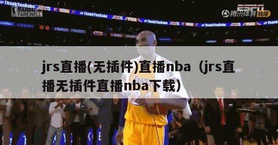 jrs直播(无插件)直播nba（jrs直播无插件直播nba下载）-第1张图片-足球直播_足球免费在线高清直播_足球视频在线观看无插件-24直播网