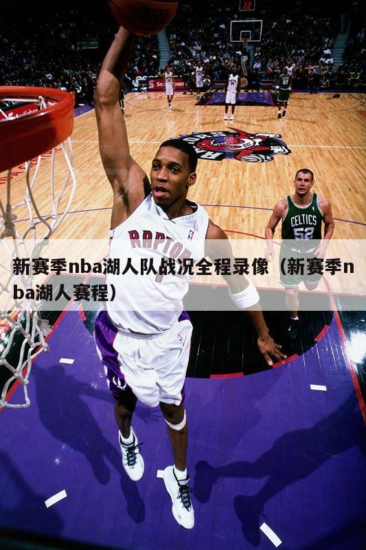 新赛季nba湖人队战况全程录像（新赛季nba湖人赛程）-第1张图片-足球直播_足球免费在线高清直播_足球视频在线观看无插件-24直播网