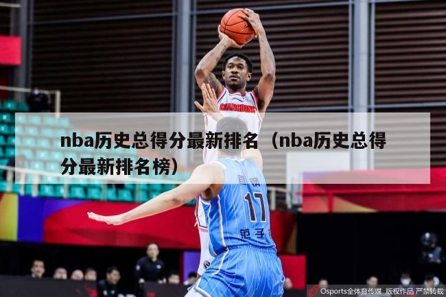 nba历史总得分最新排名（nba历史总得分最新排名榜）-第1张图片-足球直播_足球免费在线高清直播_足球视频在线观看无插件-24直播网