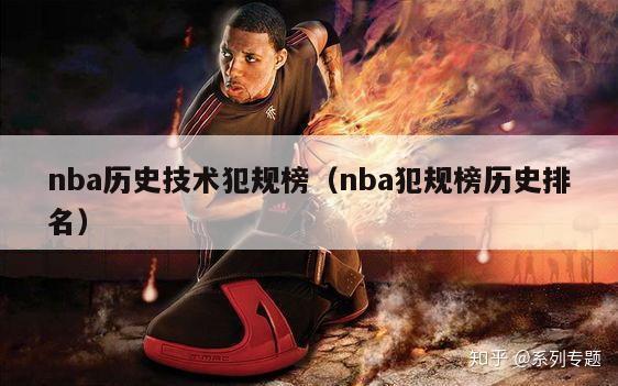 nba历史技术犯规榜（nba犯规榜历史排名）-第1张图片-足球直播_足球免费在线高清直播_足球视频在线观看无插件-24直播网