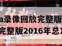 中文解说nba录像回放完整版（中文解说nba录像回放完整版2016年总决赛）-第1张图片-足球直播_足球免费在线高清直播_足球视频在线观看无插件-24直播网