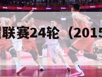 2015中超联赛24轮（2015中超集锦）-第1张图片-足球直播_足球免费在线高清直播_足球视频在线观看无插件-24直播网