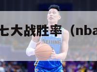 nba历史抢七大战胜率（nba抢七谁赢了）-第1张图片-足球直播_足球免费在线高清直播_足球视频在线观看无插件-24直播网