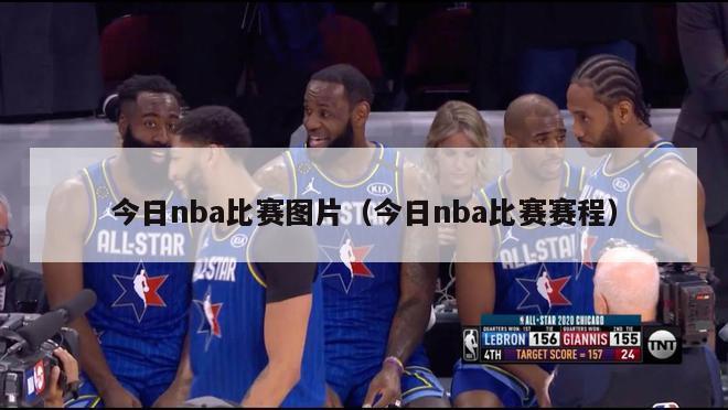 今日nba比赛图片（今日nba比赛赛程）-第1张图片-足球直播_足球免费在线高清直播_足球视频在线观看无插件-24直播网