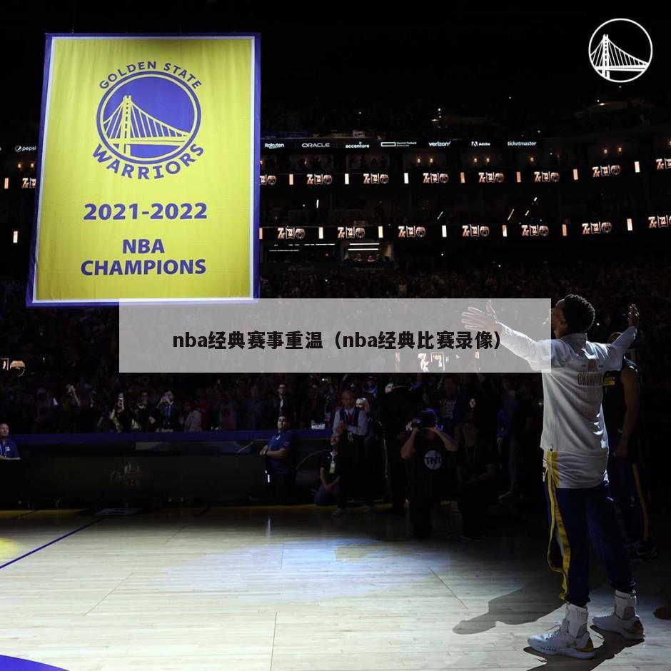 nba经典赛事重温（nba经典比赛录像）-第1张图片-足球直播_足球免费在线高清直播_足球视频在线观看无插件-24直播网