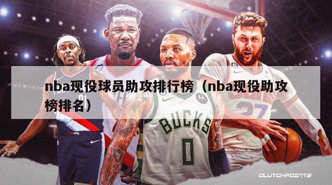 nba现役球员助攻排行榜（nba现役助攻榜排名）-第1张图片-足球直播_足球免费在线高清直播_足球视频在线观看无插件-24直播网