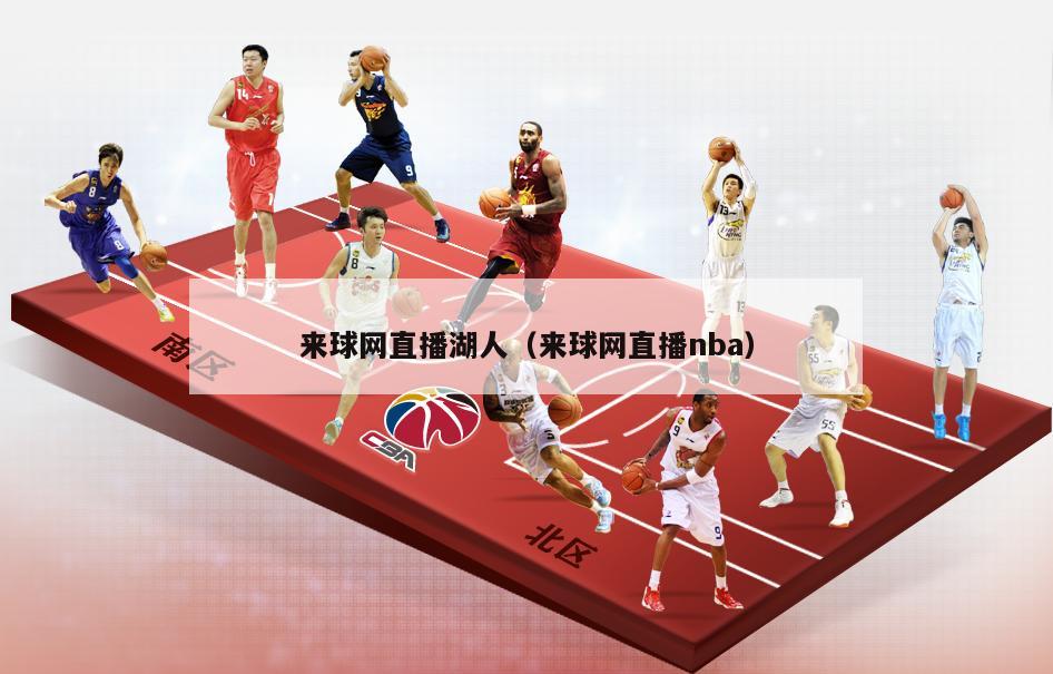 来球网直播湖人（来球网直播nba）-第1张图片-足球直播_足球免费在线高清直播_足球视频在线观看无插件-24直播网