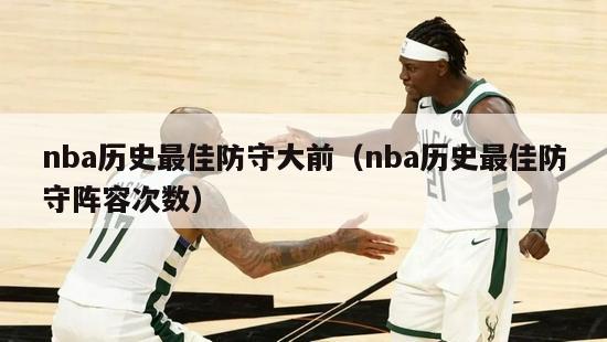 nba历史最佳防守大前（nba历史最佳防守阵容次数）-第1张图片-足球直播_足球免费在线高清直播_足球视频在线观看无插件-24直播网