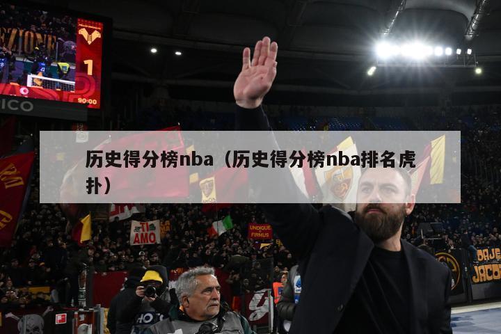 历史得分榜nba（历史得分榜nba排名虎扑）-第1张图片-足球直播_足球免费在线高清直播_足球视频在线观看无插件-24直播网