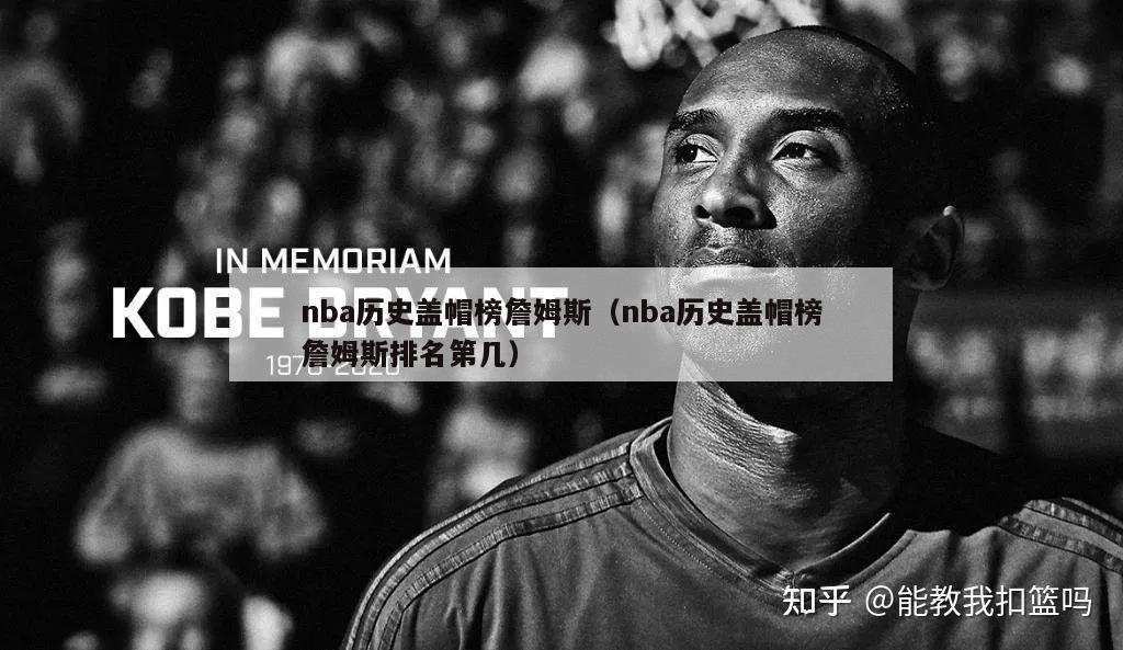 nba历史盖帽榜詹姆斯（nba历史盖帽榜詹姆斯排名第几）-第1张图片-足球直播_足球免费在线高清直播_足球视频在线观看无插件-24直播网