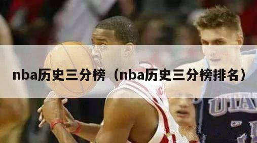 nba历史三分榜（nba历史三分榜排名）-第1张图片-足球直播_足球免费在线高清直播_足球视频在线观看无插件-24直播网