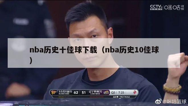 nba历史十佳球下载（nba历史10佳球）-第1张图片-足球直播_足球免费在线高清直播_足球视频在线观看无插件-24直播网