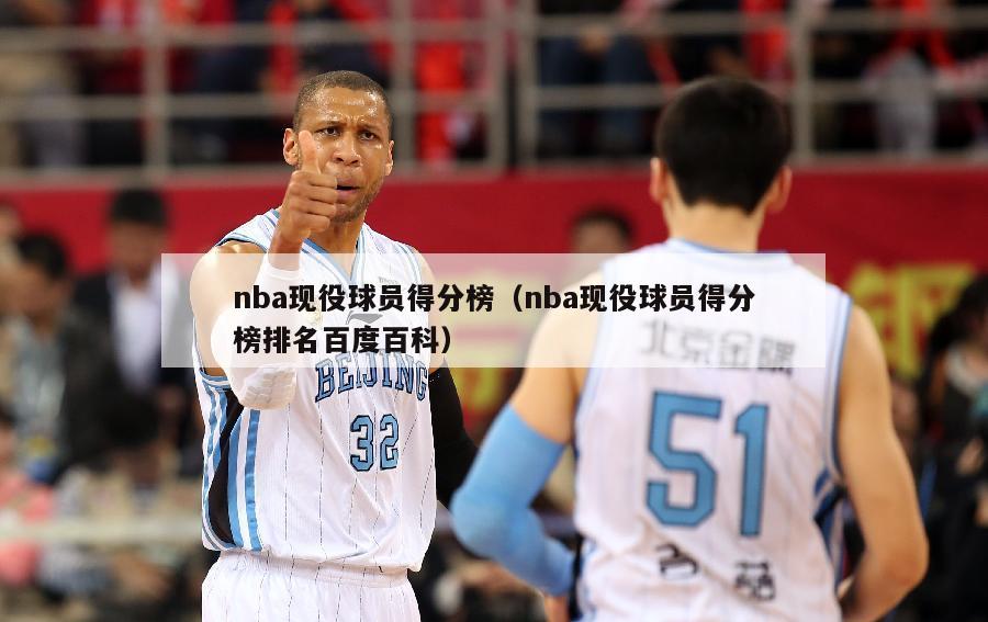 nba现役球员得分榜（nba现役球员得分榜排名百度百科）-第1张图片-足球直播_足球免费在线高清直播_足球视频在线观看无插件-24直播网