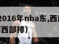 2024至2016年nba东,西部排名（nba东部西部排）-第1张图片-足球直播_足球免费在线高清直播_足球视频在线观看无插件-24直播网