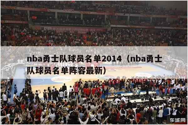 nba勇士队球员名单2014（nba勇士队球员名单阵容最新）-第1张图片-足球直播_足球免费在线高清直播_足球视频在线观看无插件-24直播网