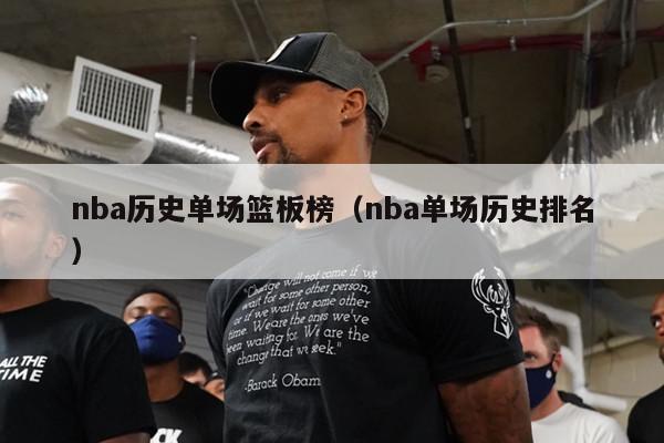 nba历史单场篮板榜（nba单场历史排名）-第1张图片-足球直播_足球免费在线高清直播_足球视频在线观看无插件-24直播网