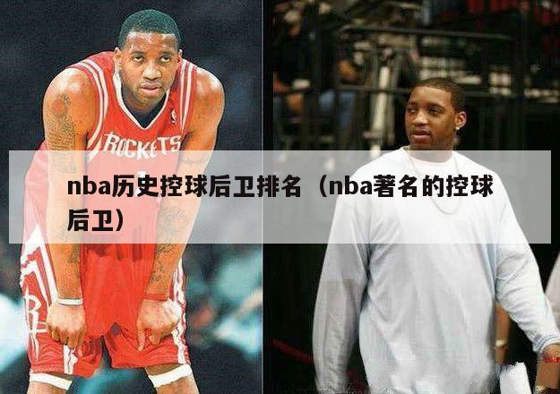 nba历史控球后卫排名（nba著名的控球后卫）-第1张图片-足球直播_足球免费在线高清直播_足球视频在线观看无插件-24直播网