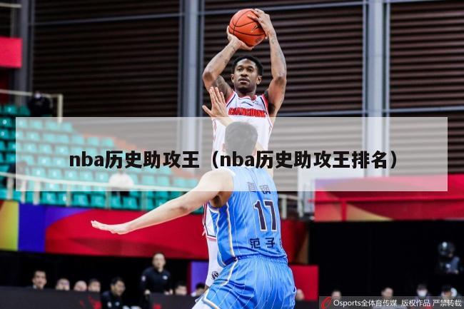 nba历史助攻王（nba历史助攻王排名）-第1张图片-足球直播_足球免费在线高清直播_足球视频在线观看无插件-24直播网